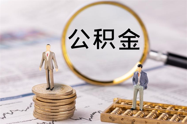 浮梁国管离职公积金代办（离职住房公积金代办）