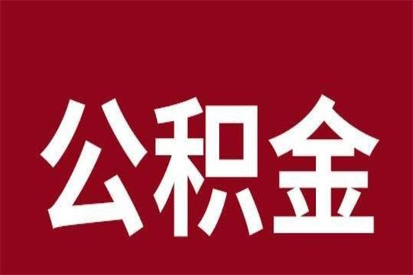 浮梁国管离职公积金代办（离职住房公积金代办）